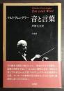 フルトヴェングラー 音と言葉