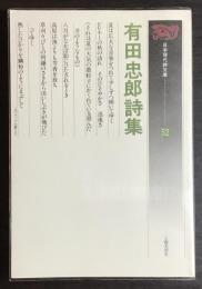 有田忠郎詩集
