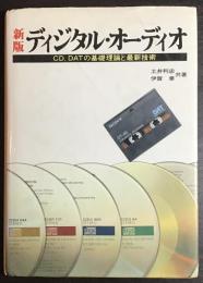 ディジタル・オーディオ : CD,DATの基礎理論と最新技術