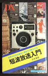 短波放送入門