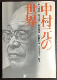 中村元の世界