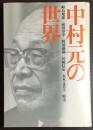 中村元の世界