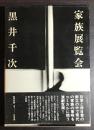 家族展覧会