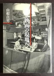 日本映画の現場へ
