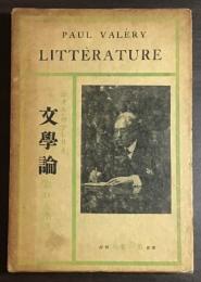 文学論