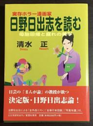実存ホラー漫画家日野日出志を読む : 母胎回帰と腐れの美学