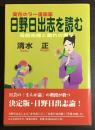実存ホラー漫画家日野日出志を読む : 母胎回帰と腐れの美学