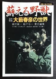 蘇える野獣 : 追悼特集 大藪春彦の世界