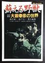 蘇える野獣 : 追悼特集 大藪春彦の世界