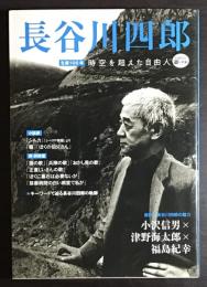 長谷川四郎 : 生誕100年時空を超えた自由人