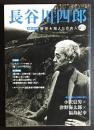 長谷川四郎 : 生誕100年時空を超えた自由人