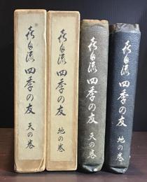 喜多流四季の友 天の巻・地の巻 2冊