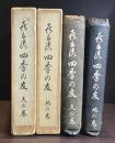 喜多流四季の友 天の巻・地の巻 2冊