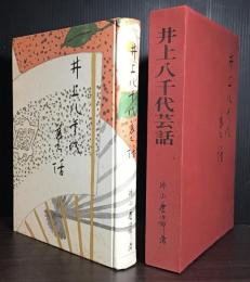 井上八千代芸話