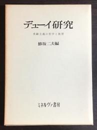 デューイ研究 : 実験主義の哲学と教育