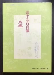 恋する石膏像 : つめたい石膏像とあつく語ろう