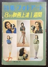 8ミリ映画上達1週間　特集・フォトアート通巻27号