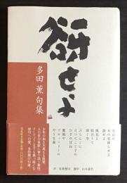 谺せよ 多田薫句集