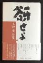 谺せよ 多田薫句集