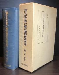 漢字形音義の構造論的体系研究