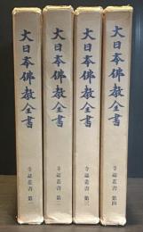 寺誌叢書 第一〜第四