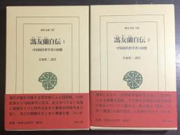 馮友蘭自伝 : 中国現代哲学者の回想