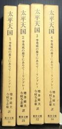 太平天国 : 李秀成の幕下にありて