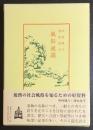 風俗通義