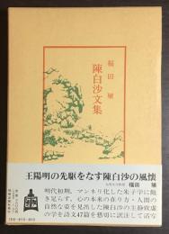 陳白沙文集