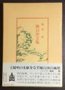 陳白沙文集