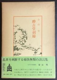 酔古堂剣掃