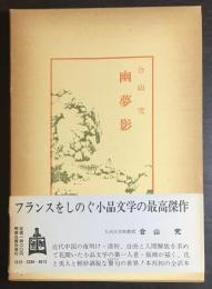 幽夢影