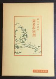 周易参同契