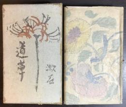 道草