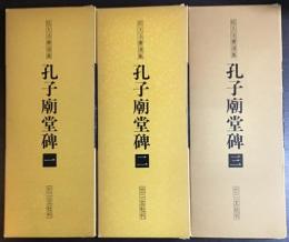 拡大法書選集 孔子廟堂碑一〜三 全三冊揃い