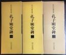 拡大法書選集 孔子廟堂碑一〜三 全三冊揃い