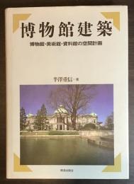 博物館建築 : 博物館・美術館・資料館の空間計画