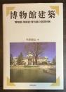 博物館建築 : 博物館・美術館・資料館の空間計画