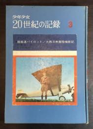 超音速パイロット/大西洋無着陸横断記