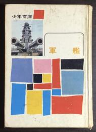軍艦