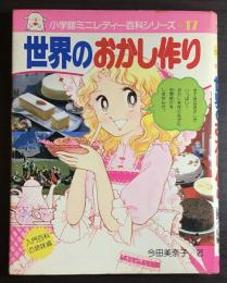 世界のおかし作り : ミニレディー百科