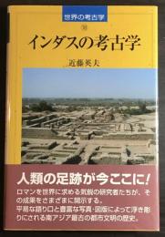 インダスの考古学