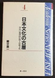 日本文化の古層 : 列島の地理的位相と民族文化