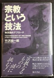 宗教という技法 : 物語論的アプローチ
