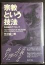 宗教という技法 : 物語論的アプローチ