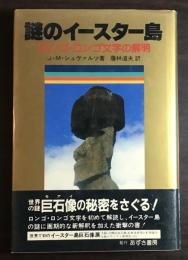 謎のイースター島 : ロンゴ・ロンゴ文字の解明