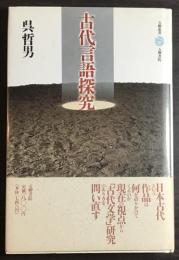 古代言語探究