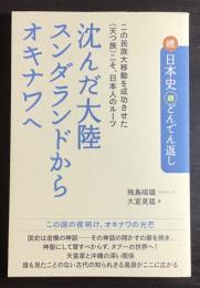 沈んだ大陸スンダランドからオキナワへ