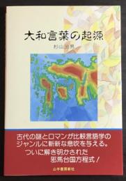 大和言葉の起源
