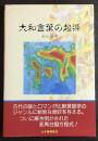 大和言葉の起源